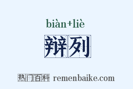 辩列是什么意思的图片